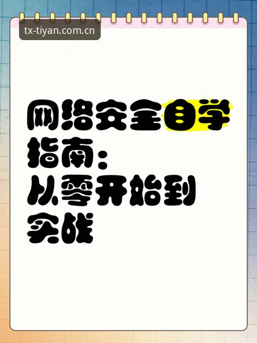 天行体育最新官网使用指南 天行体育最新官网使用指南:从下载到实战的全流程详解